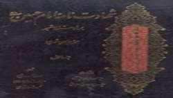 کتاب شهادت‌نامه امام حسین علیه السلام منتشر شد